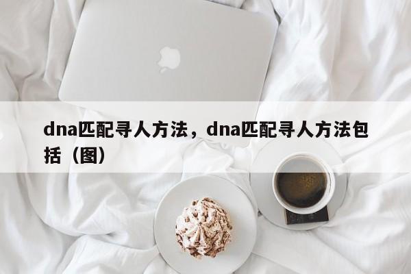 如何通過dna找到親生父母？去哪驗(yàn)DNA尋找親人
